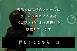 当院では、待合スペースにチームラボによる作品（こびとが住まう黒板）を設置しています