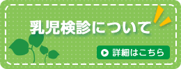 乳児検診について