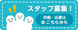 スタッフ募集！