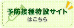 予防接種特設サイトはこちら
