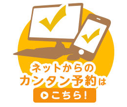 ネットからのカンタン予約はこちら！