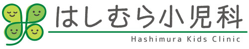 診療のご案内｜はしむら小児科 阪急西宮ガーデンズ別館｜せき　鼻水　小児一般 予防接種　乳幼児健診　小児アレルギー疾患 小児腎臓病　夜尿症