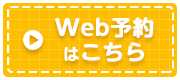 Web予約はこちらから