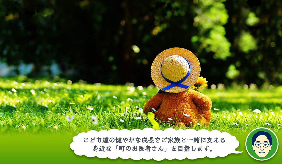 こども達の健やかな成長をご家族と一緒に支える身近な「町のお医者さん」を目指します。
