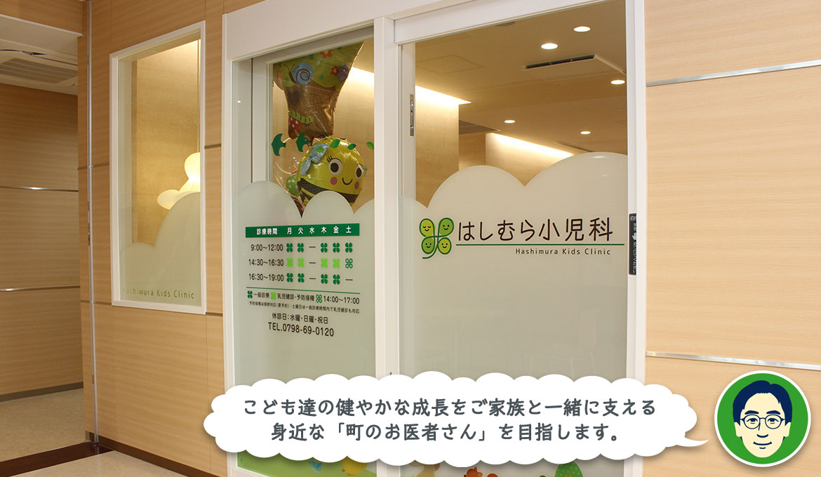 こども達の健やかな成長をご家族と一緒に支える身近な「町のお医者さん」を目指します。