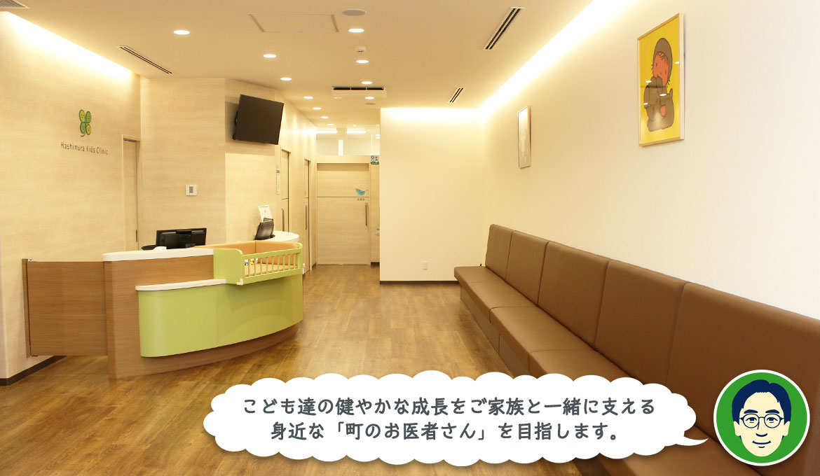 こども達の健やかな成長をご家族と一緒に支える身近な「町のお医者さん」を目指します。