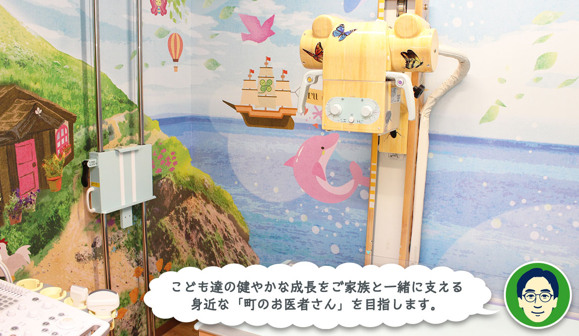 こども達の健やかな成長をご家族と一緒に支える身近な「町のお医者さん」を目指します。