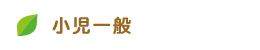 一般小児科
