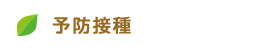 予防接種