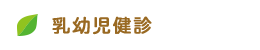 乳幼児健診