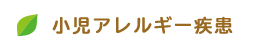 小児アレルギー疾患
