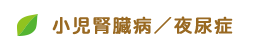 小児腎臓病／夜尿症