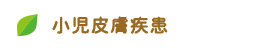 小児皮膚疾患