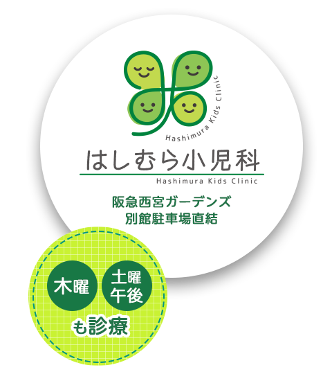 西宮の小児科なら、はしむら小児科 | 阪急西宮ガーデンズ別館 土曜午後診療｜せき　鼻水　小児一般 予防接種　乳幼児健診　小児アレルギー疾患　夜尿症