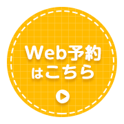 Web予約はこちら